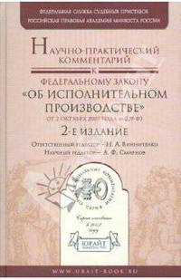 Научно-практический комментарий к ФЗ "Об исполнительном производстве" от 2 октября 2007 года №229-ФЗ