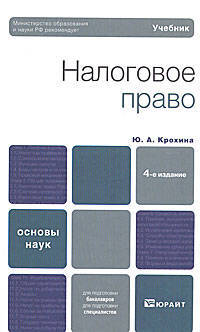 Налоговое право. Учебник для вузов. Гриф МО