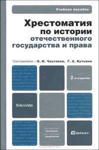 Хрестоматия по истории отечественного государства и права: форма государственного единства в отечественной истории XX века