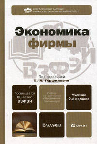 ЭКОНОМИКА ФИРМЫ 2-е изд., пер. и доп. Учебник для бакалавров