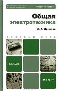 Общая электротехника. Учебное пособие для бакалавров. Гриф УМО