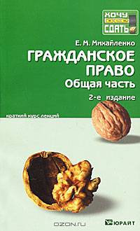 Гражданское право. общая часть 2-е изд. конспект лекций