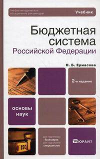 Бюджетная система Российской Федерации. Учебник. Гриф УМО ВУЗов России