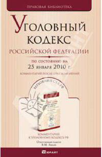 Уголовный кодекс РФ на 25.01.10