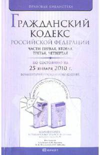 Гражданский кодекс Российской Федерации по состоянию на 25.01.10. Части 1-4