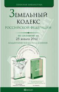 Земельный кодекс рф по состоянию на 25 января 2010 г. комментарий последних изменений