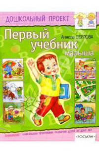Первый учебник малыша(4кр.)