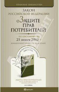 О защите прав потребителей по состоянию на 25 февраля 2010 г.комментарий с последними изменениями