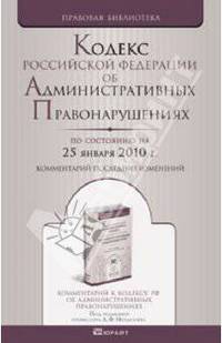 Кодекс РФ об административных правонарушениях по состоянию на 25.01.10 года