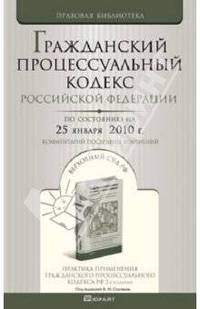 Гражданский процессуальный кодекс Российской Федерации на 25.01.10