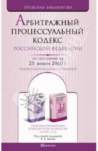 Арбитражный процессуальный кодекс рф по состоянию на 25 января 2010 г