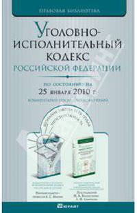 Уголовно-исполнительный кодекс рф по состоянию на 25 января 2010 г. комментарий последних изменений