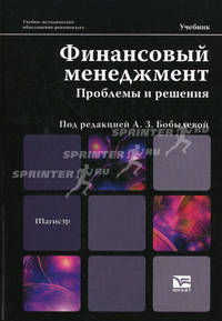 Финансовый менеджмент: проблемы и решения. Учебник для магистров. Гриф УМО