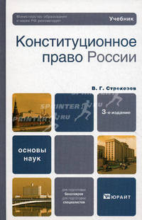 Конституционное право России. 3-е изд., пер. и доп. Учебник для вузов