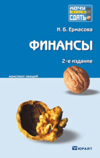 Финансы 2-е изд. конспект лекций