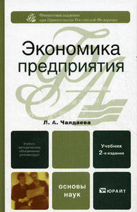 Экономика предприятия. Учебник для бакалавров. Гриф УМО