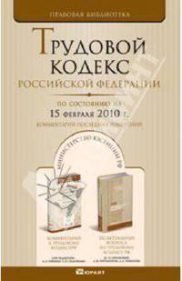 Трудовой кодекс Российской Федерации. По состоянию на 15 февраля 2010 г.Комментарий послед. изменен.