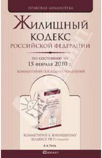 Жилищный кодекс рф по состоянию на 15 февраля 2010 г.комментарий последних изменений