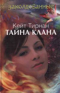 Тайна клана: Повесть