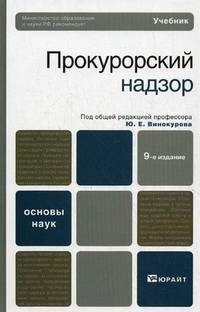Прокурорский надзор. Учебник для вузов. Гриф МО