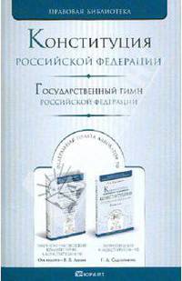 Конституция Российской Федерации. Государственный гимн Российской Федерации