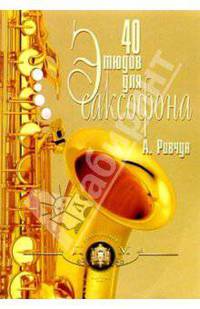 40 этюдов для саксофона