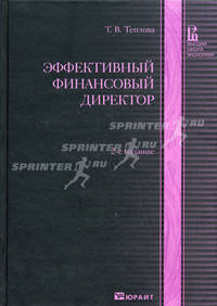 Эффективный финансовый директор. Учебно-практическое пособие - 2 изд.