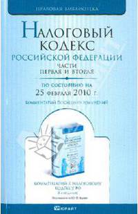 Налоговый кодекс рф части 1 и 2 по состоянию на 25 февраля 2010 г. комментарий последних изменений