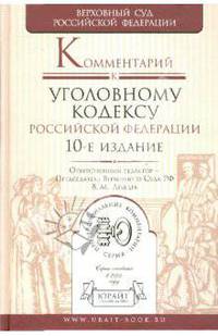 Комментарий к Уголовному кодексу Российской Федерации - 10 изд.