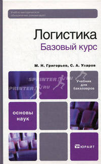 Логистика. Базовый курс. Учебник для вузов