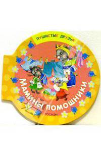 Мамины помощники