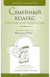Семейный кодекс Российской Федерации (по состоянию на 10 марта 2010 г.)