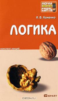 Логика. Конспект лекций