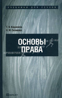 Основы права. Учебник для ссузов