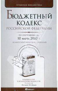 Бюджетный кодекс Российской Федерации (по состоянию на 10 марта 2010 г.)