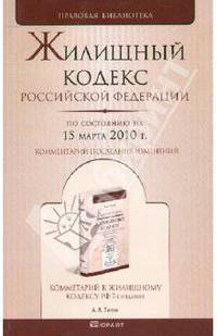 Жилищный кодекс Российской Федерации по состоянию на 15 марта 2010 г.