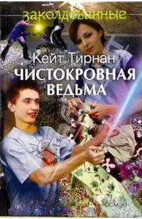 Чистокровная ведьма: Повесть