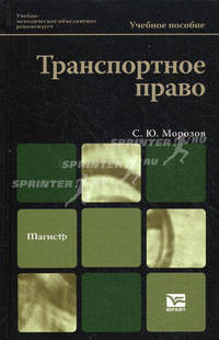 ТРАНСПОРТНОЕ ПРАВО 3-е изд., пер. и доп. Учебное пособие для магистров