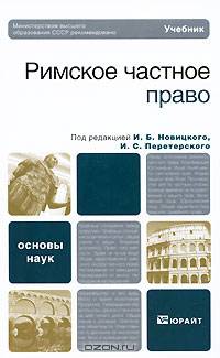 Римское частное право: Учебник - ('Основы наук')