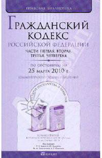 Гражданский кодекс РФ: части 1-4 по состоянию на 25.03.10 года