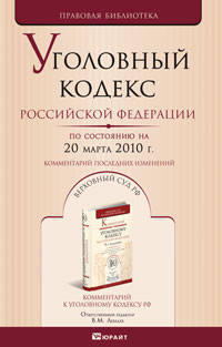 Уголовный кодекс РФ по состоянию на 20 марта 2010. Комментарий последних изменений
