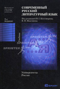 Современный русский литературный язык. Учебник для вузов. Гриф МО