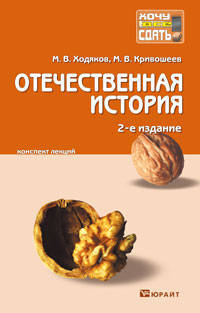 Отечественная история 2-е изд. конспект лекций