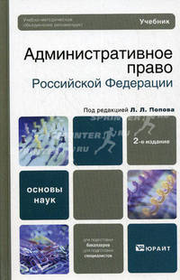 Административное право Российской Федерации 2-е изд. Учебник для вузов