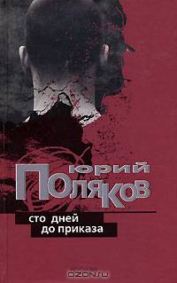Сто дней до приказа: Сборник произведений