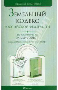 Земельный кодекс рф по состоянию на 25 марта 2010 г. комментарий последних изменений