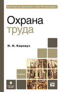 Охрана труда. Учебник для ссузов. Гриф МО