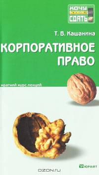Корпоративное право. Краткий курс лекций