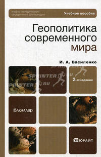 Геополитика современного мира. Учебное пособие для бакалавров. Гриф УМО