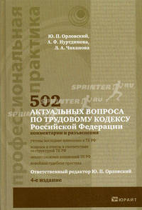 502 актуальных вопроса по Трудовому кодексу Российской Федерации: комментарии и разъяснения. Практическое пособие